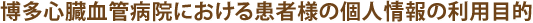 博多血管病院における患者様の個人情報の利用目的