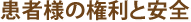 患者様の権利と安全