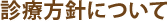 診療方針について