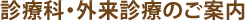 診療科と外来診察のご案内