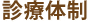 診療体制