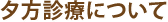 夕方診療について