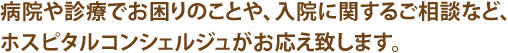ホスピタルコンシェルジュ