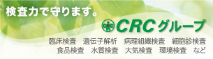 CRCグループ