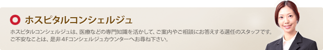 ホスピタルコンシェルジュ