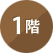 1階（1st floor）