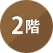 2階（2nd floor）