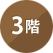 3階（3rd floor）