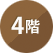 4階（4th floor）