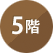 5階（5th floor）