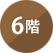 6階（6th floor）