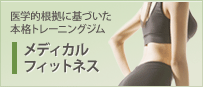 メディカルフィットネス