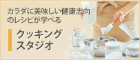クッキングスタジオ