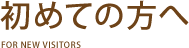 初めての方へ
