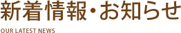 新着情報
