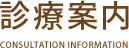 診療案内