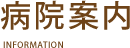 病院案内