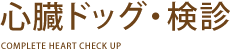心臓ドッグ・検診