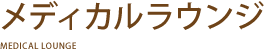 メディカルラウンジ