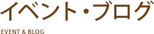 イベント・ブログ