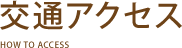 交通アクセス