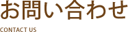 問い合わせ・予約