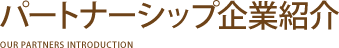 パートナーシップ企業紹介