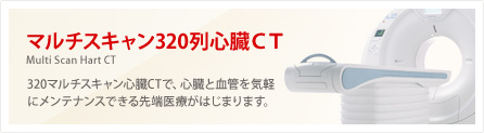マルチスキャン320列心臓CT