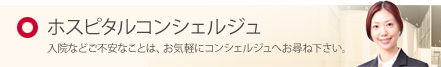 博多心臓血管病院 ホスピタルコンシェルジュ
