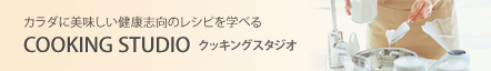 クッキングスタジオ（体に美味しい健康志向のレシピを学ぶ）