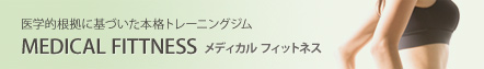 メディカルフィットネス（医学的根拠に基づいた本格トレーニングジム）